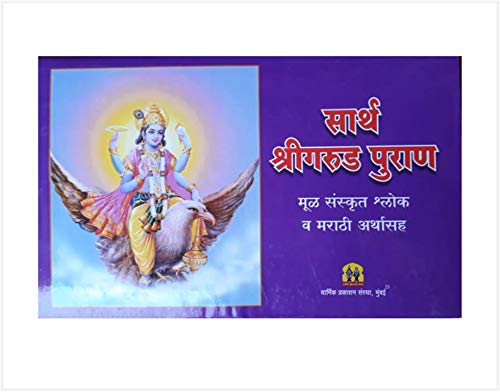 Sarth Sri Garud Puran (सार्थ श्री गरुड पुराण)