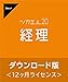 ツカエル経理 2012ヶ月版|10%消費税対応/軽減税率対応/令和対応|ダウンロード版