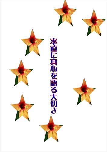 率直に真心を語る大切さ