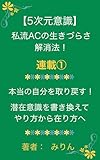 【5次元意識】私流ACの生きづらさ解消法！連載①: 本当の自分を取り戻す方法！潜在意識を書き換えてやり方から在り方へ あり