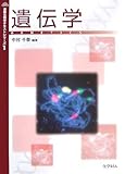 遺伝学 (基礎生物学テキストシリーズ)
