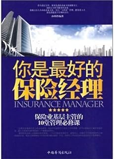you are the best insurance manager(Chinese Edition)