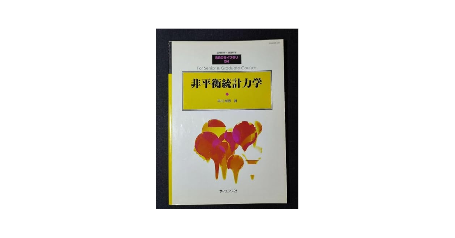 ▲01)【同梱不可】非平衡統計力学/SGCライブラリ 54/臨時別冊・数理科学/早川尚男/サイエンス社/2007年/A △01)【同梱不可】非平衡統計力学/SGCライブラリ 54/臨時別冊