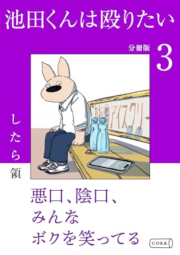 池田くんは殴りたい 分冊版(3) (コルクスタジオ)