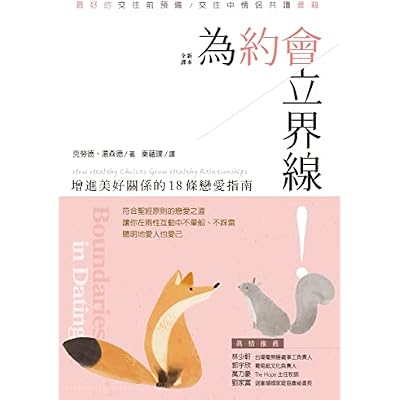 為約會立界線: 增進美好關係的18條戀愛指南 Boundaries in Dating: How Healthy Choices Grow Healthy Relationships