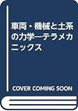 車両・機械と土系の力学―テラメカニックス