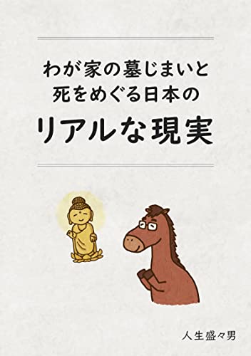 わが家の墓じまいと死をめぐる日本のリアルな現実