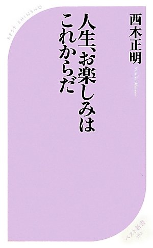 人生、お楽しみはこれからだ (ベスト新書)