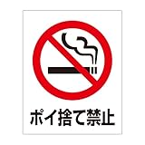タバコ ポイ捨て禁止（Ｓ） 粗面に直接貼れる 強粘着ステッカー 300X230mm
