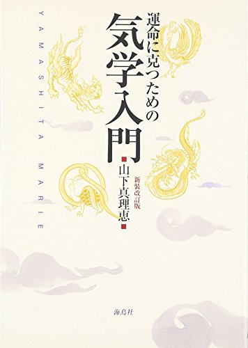キンドル 無料電子書籍 運命に克つための気学入門 バイ