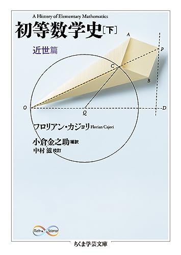 初等数学史 下 近世篇 (ちくま学芸文庫)