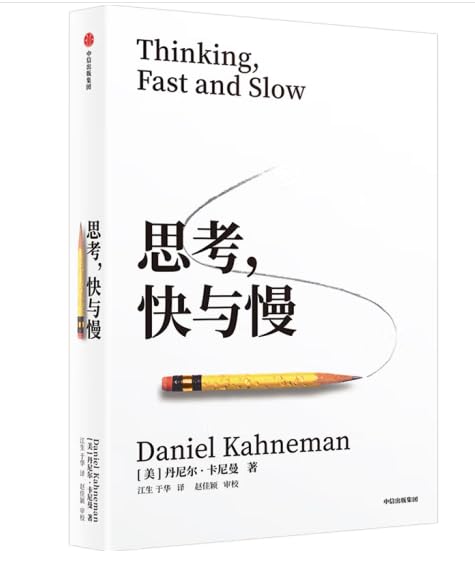 思考，快与慢（中文版）Thinking, Fast and Slow (Chinese version)