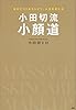 小田切流小顔道　自分でつくるキレイで、人生を変える (講談社の実用ＢＯＯＫ)