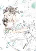 結婚は予定日のあと 下 71jq4NlIJML._UF350,350_QL50_.jpg