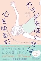 カラダをほぐせば、心もゆるむ 自分を愛でるセルフマッサージ