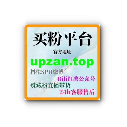 粉丝购买平台助力博主提高账号权重，精准获取目标粉丝并提高社交互动