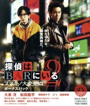 探偵はBARにいる2 ススキノ大交差点 ボーナスパック('13「探偵はBARに… Amazon.co.jp: 探偵はBARにいる2 ススキノ大交差点 ボーナス