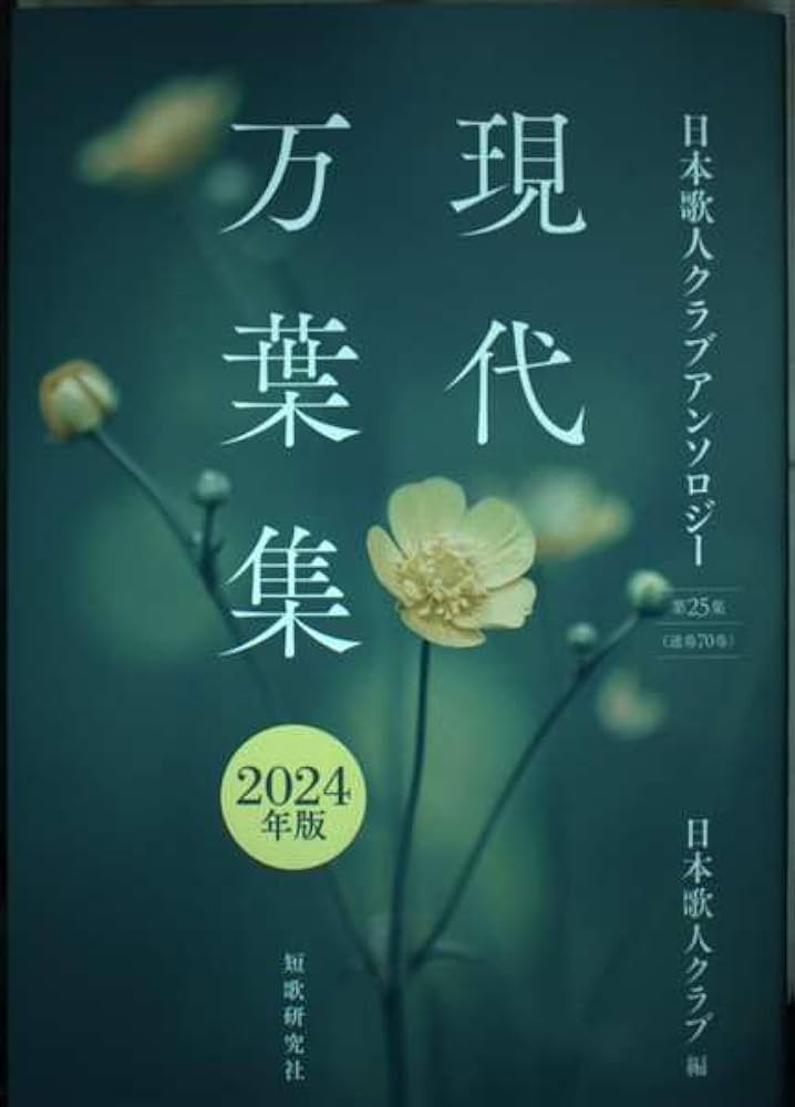 現代万葉集日本歌人クラブアンソロジー2022年版 現代万葉集日本歌人クラブアンソロジー2022年版
