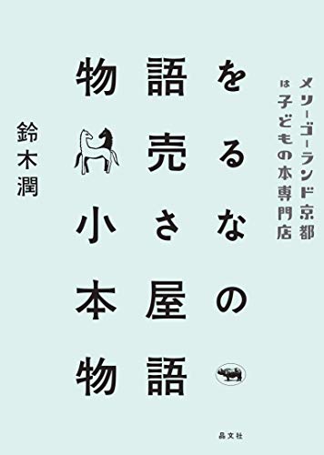 物語を売る小さな本屋の物語: メリーゴーランド京都は子どもの本専門店