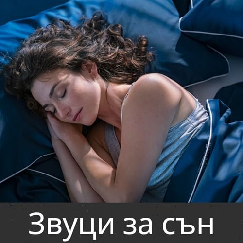 Couverture de Звуци за сън