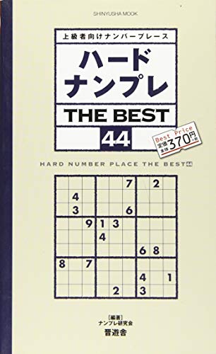 無料電子書籍 アプリ ハードナンプレ THE BEST 44 (晋遊舎ムック) バイ