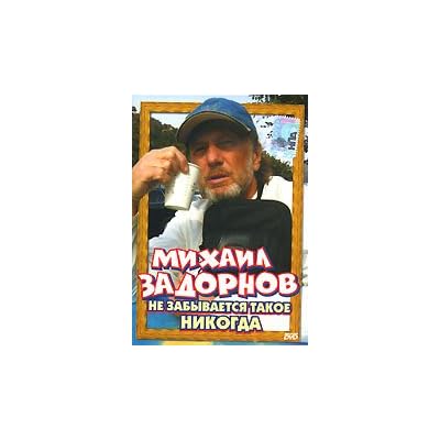 Mihail Zadornov. Ne zabyvaetsya takoe nikogda