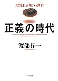 正義の時代 (PHP文庫)