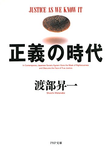 正義の時代 (PHP文庫)