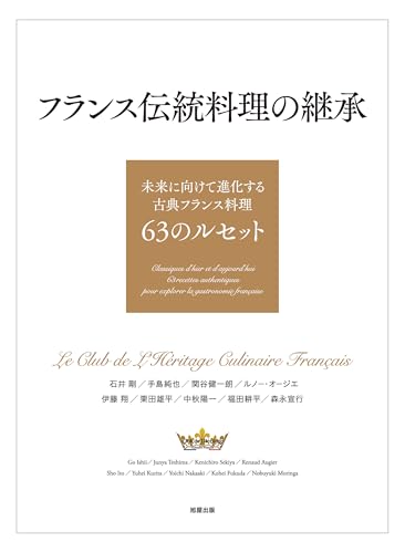 フランス伝統料理の継承