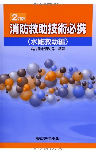 無料電子書籍アプリ 消防救助技術必携―水難救助編 バイ