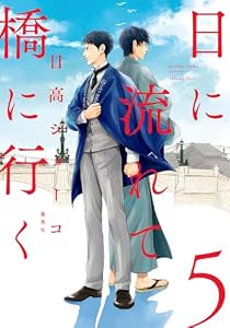 日に流れて橋に行く 5 (マーガレットコミックスDIGITAL)