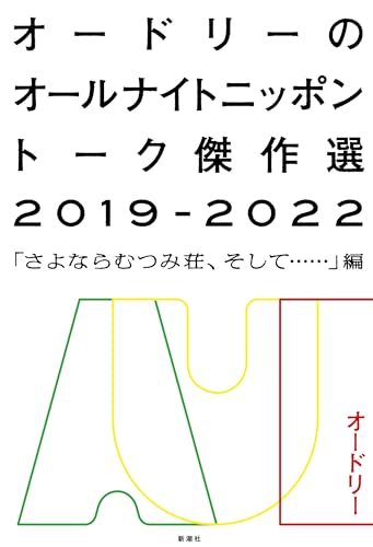 オードリーとオールナイトニッポン 4冊セット Amazon.co.jp