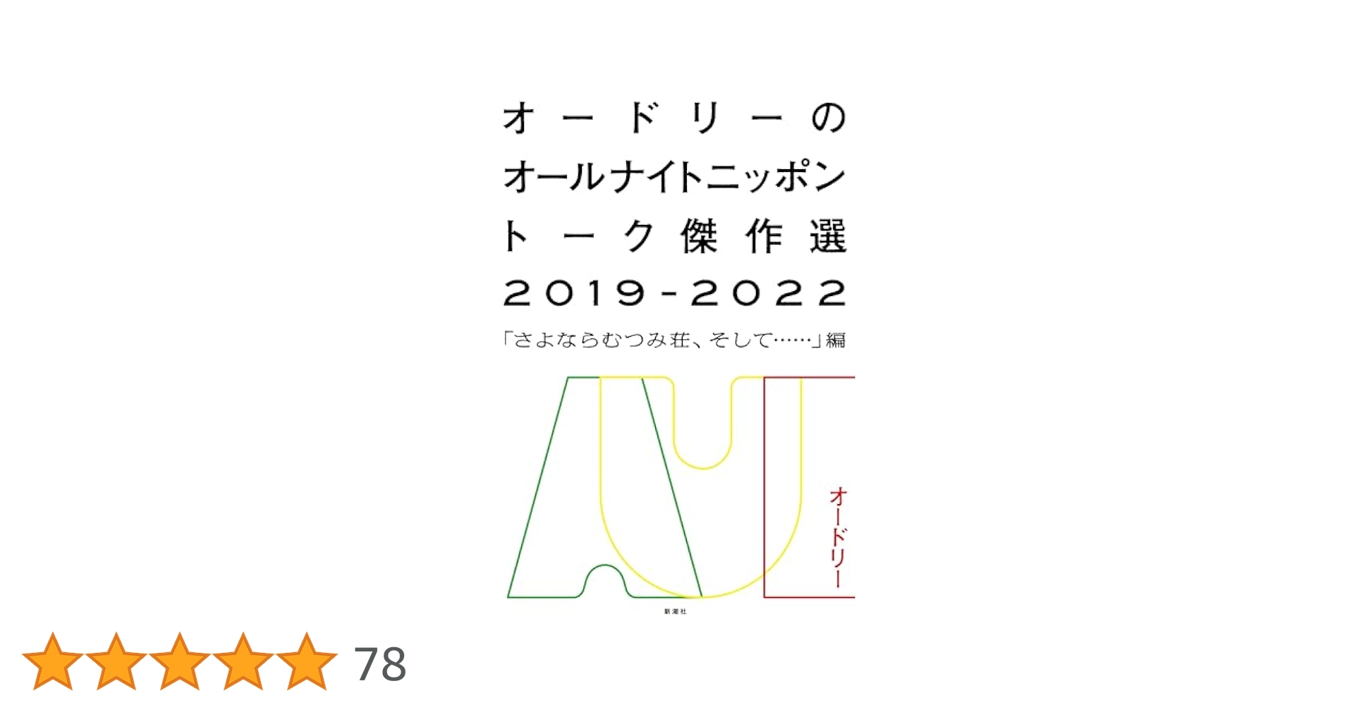 DVD★オードリーのオールナイトニッポン in 東京ドーム★トーク傑作選2019 Amazon.co.jp: オードリーのオールナイトニッポン in 東京ドーム