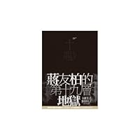 The number 19 F hell (Chinese edidion) Pinyin: di shi jiu ceng di yu 9861334343 Book Cover