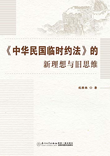 《中华民国临时约法》的新理想与旧思维 (Chinese Edition)