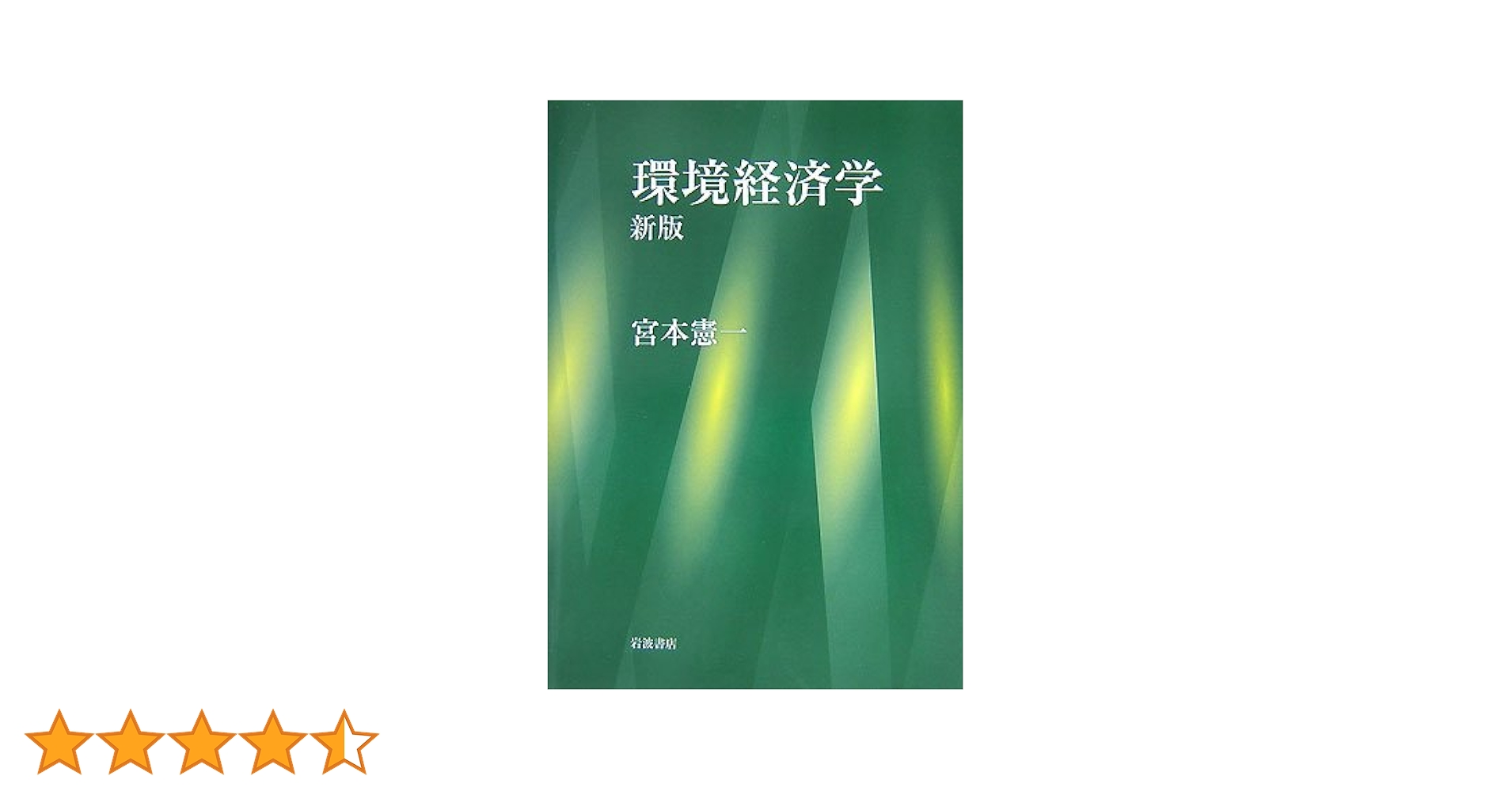 環境経済・政策学事典 環境経済・政策学会編 環境経済・政策学事典 - 丸善出版 理工・医学・人文社会科学の