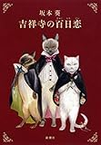 吉祥寺の百日恋