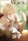 放課後は喫茶店で (3)