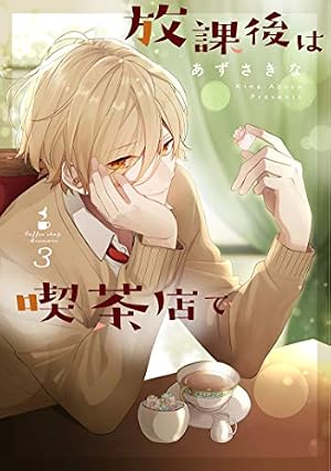 【著者サイン本】放課後は喫茶店で 3 Amazon.co.jp: 放課後は喫茶店で(3) (comic POOL) : あずさ きな: 本