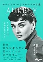 オードリー・ヘップバーンの言葉 ~なぜ彼女には気品があるのか (だいわ文庫 D 327-1) 文庫 – 2016/8/10 4479306072 Book Cover