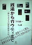 銭湯からガウディまで 一眼レフカメラの建築観察日記