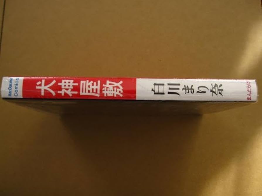 白川まり奈/怪談ミステリー犬神屋敷まんだらけ刊限定本