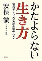 かたよらない生き方―病気にならない免疫生活のススメ 4759311130 Book Cover