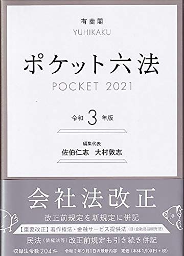ポケット六法 令和3年版