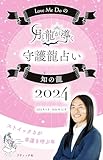 Love Me Doの月と龍が導く守護龍占い 2024 知の龍