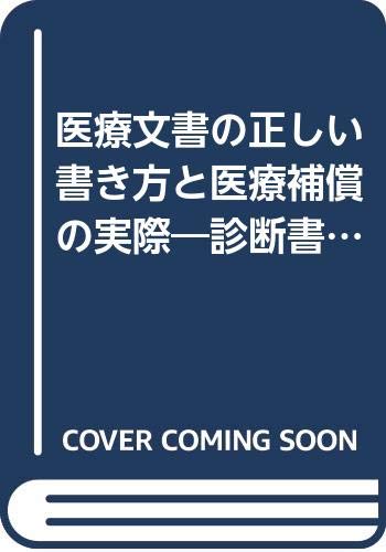 Amazon.co.jp: 医療文書の正しい書き方と医療補償の実際: 診断書から