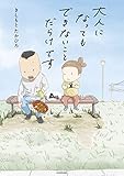 大人になってもできないことだらけです