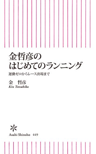 キンドル 無料電子書籍 金哲彦のはじめてのランニング 運動ゼロからレース出場まで (朝日新書) バイ