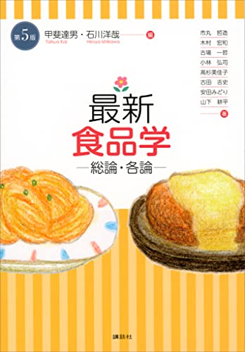 最新 食品学-総論・各論-(第5版) (栄養士テキストシリーズ) 最新 食品学-総論・各論-(第5版) (栄養士テキストシリーズ)