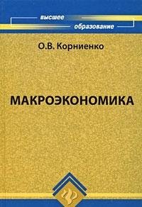 Hardcover Makroekonomika [Russian] Book